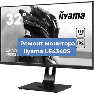 Замена матрицы на мониторе Iiyama LE4340S в Воронеже